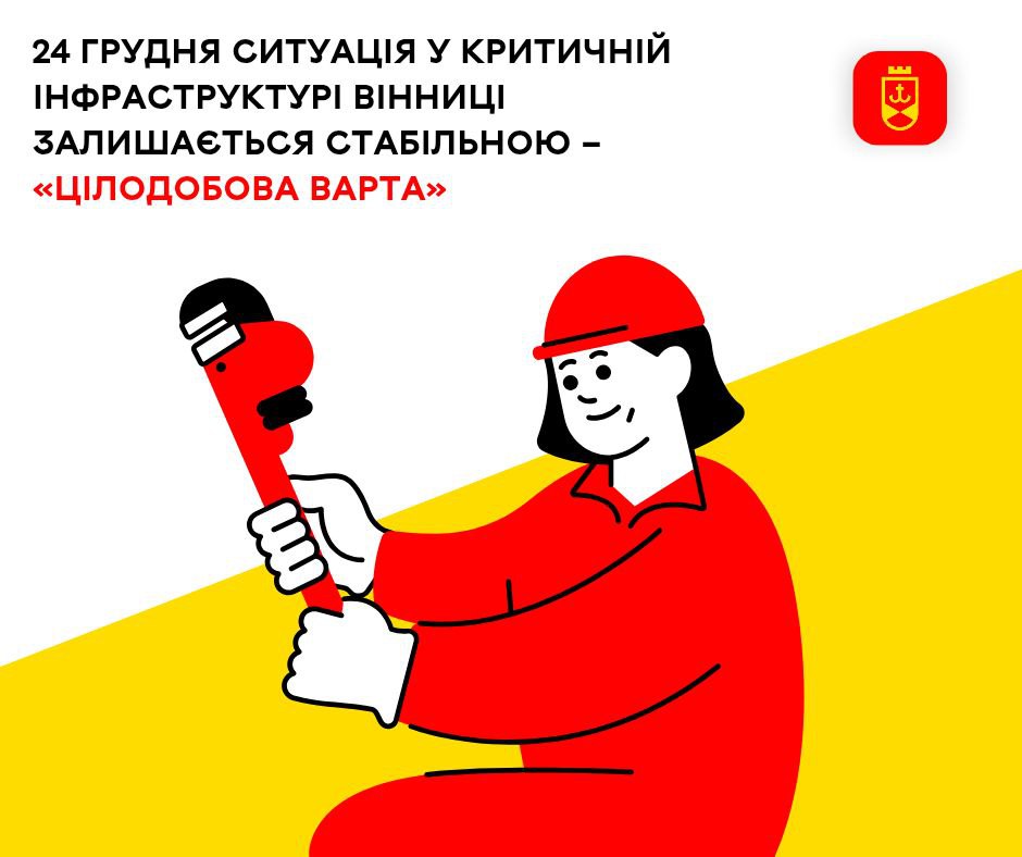 24 грудня ситуація у критичній інфраструктурі Вінниці залишається стабільною – «Цілодобова варта»
